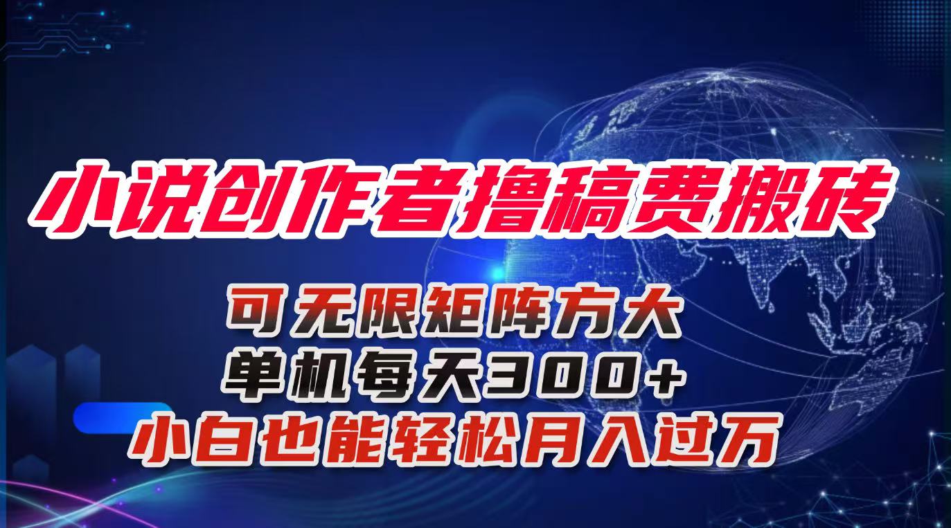 小说创作者撸稿费搬砖玩法，单机每天300+小白也能轻松月入过万的保姆级…-卿云社