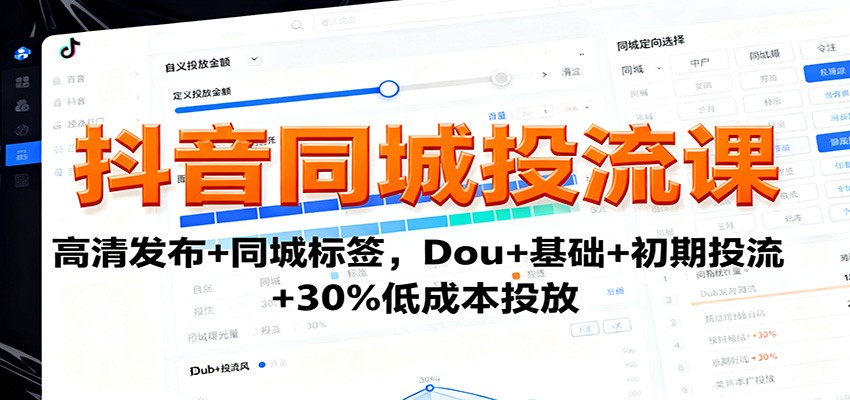 抖音同城投流课：高清发布+同城标签，Dou+基础+初期投流+30%低成本投放-卿云社
