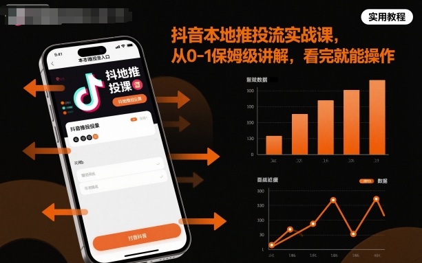 抖音本地推投流实战课，从0-1保姆级讲解，看完就能操作-卿云社