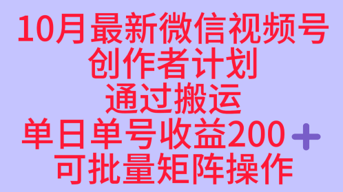 10月最新视频号收益最大化赛道长久稳定红利项目，单日单号收益2张+可批量矩阵操作-卿云社