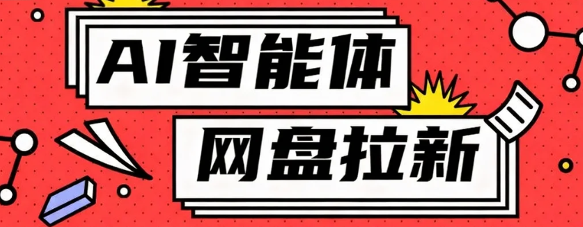 利用Ai智能体+网盘拉新搬砖，零成本无脑搬砖，竟然可以躺赚500+-卿云社