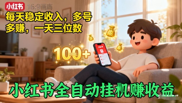 小红书全自动挂G賺收益，每天稳定收入，多号多賺，一天三位数【揭秘】-卿云社