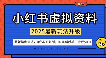 小红书虚拟资料项目：最新搜索流变现玩法，0成本简单可复制，一人多店打法，新手也可轻松日入5张+-卿云社