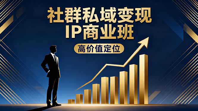 社群私域变现IP商业班，高价值定位,精准引流,私聊成交，实践年盈利破百万-卿云社