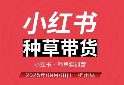 小红书种草带货实训营9月8日杭州线下课，全程录音+字幕，全网唯一小红书实战营-卿云社