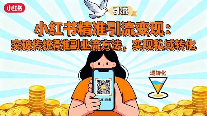 小红书精准引流变现：突破传统副业思维，掌握精准引流方法，实现私域转化-卿云社
