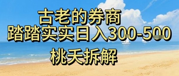 虚拟电商——券商，踏踏实实日入3-5张，我愿称之为强大，小白可入-卿云社