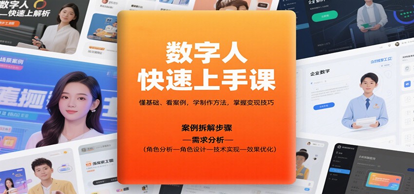 数字人快速上手课，懂基础、看案例，学制作方法，掌握变现技巧-卿云社