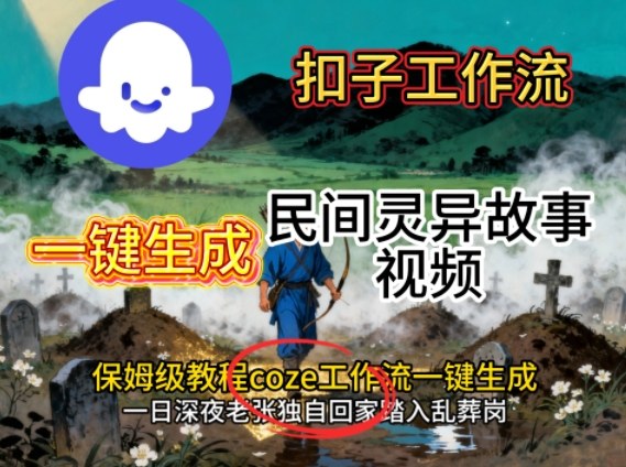 Coze扣子工作流一键生成民间灵异故事视频，保姆级教程搭建教学-卿云社