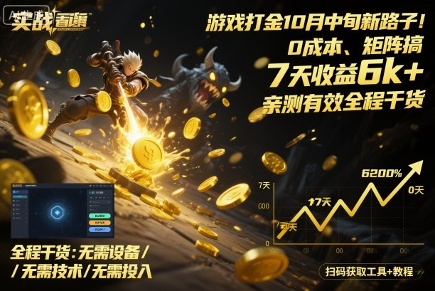 游戏打金10月中旬新路子！0成本、矩阵搞，7天收益6k+，亲测有效全程干货【揭秘】-卿云社