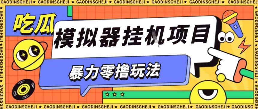 暴力零撸项目小游戏试玩全自动挂G单窗口收益30-50＋可矩阵操作【揭秘】-卿云社