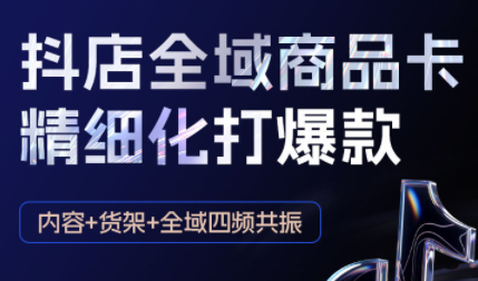 金戈·抖店爆单陪跑课-抖音小店爆单陪跑(更新10月)-卿云社