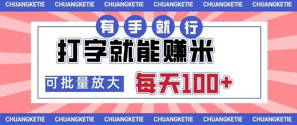 打字賺米，有手就行，日入几张，随时随地可做，可矩阵放大【揭秘】-卿云社