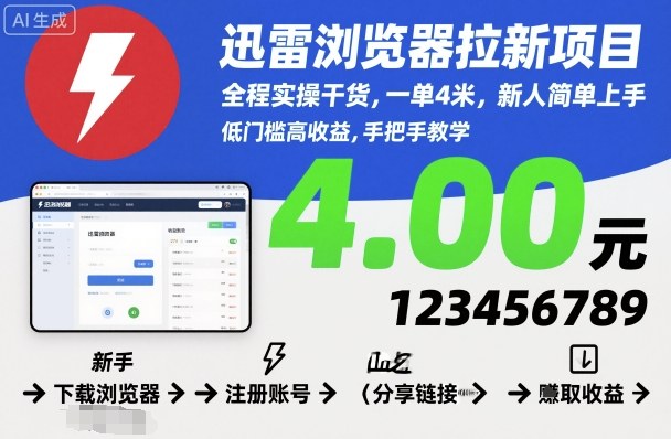 迅雷浏览器拉新项目，全程实操干货，一单4米，新人简单上手-卿云社