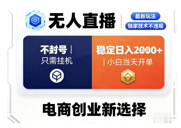 淘宝无人直播最新独家技术，不违规也不封号，只需要挂G，稳定日入2k＋,小白也能当天开单【揭秘】-卿云社
