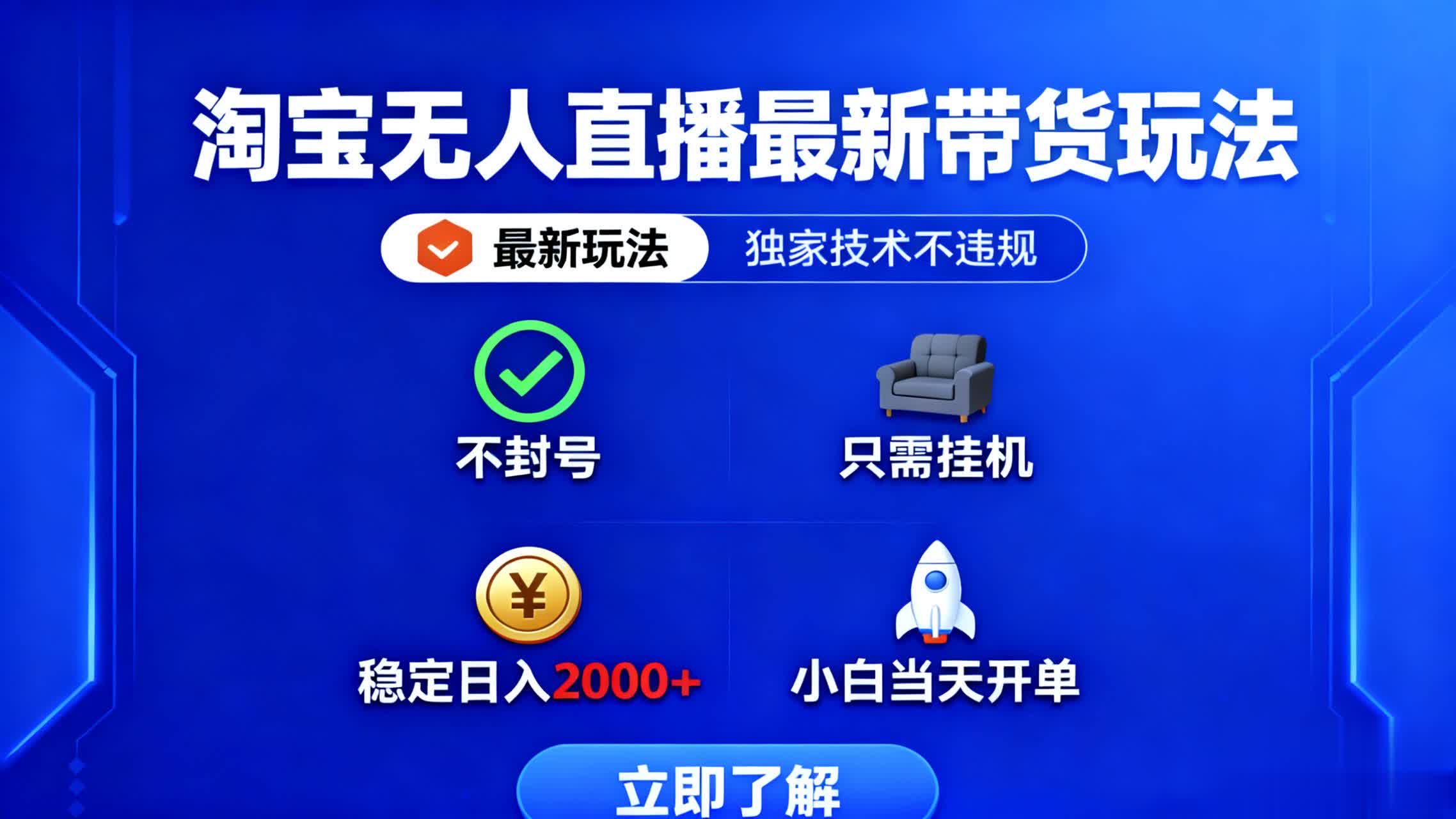 淘宝无人直播最新带货最新玩法， 独家技术不违规，也不封号，只需要挂…-卿云社