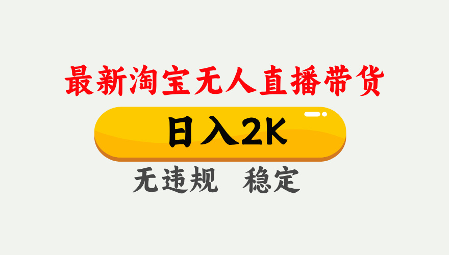 淘宝无人直播【最新】，日入2K，独家技术，无违规无封号，可矩阵，长期...-卿云社