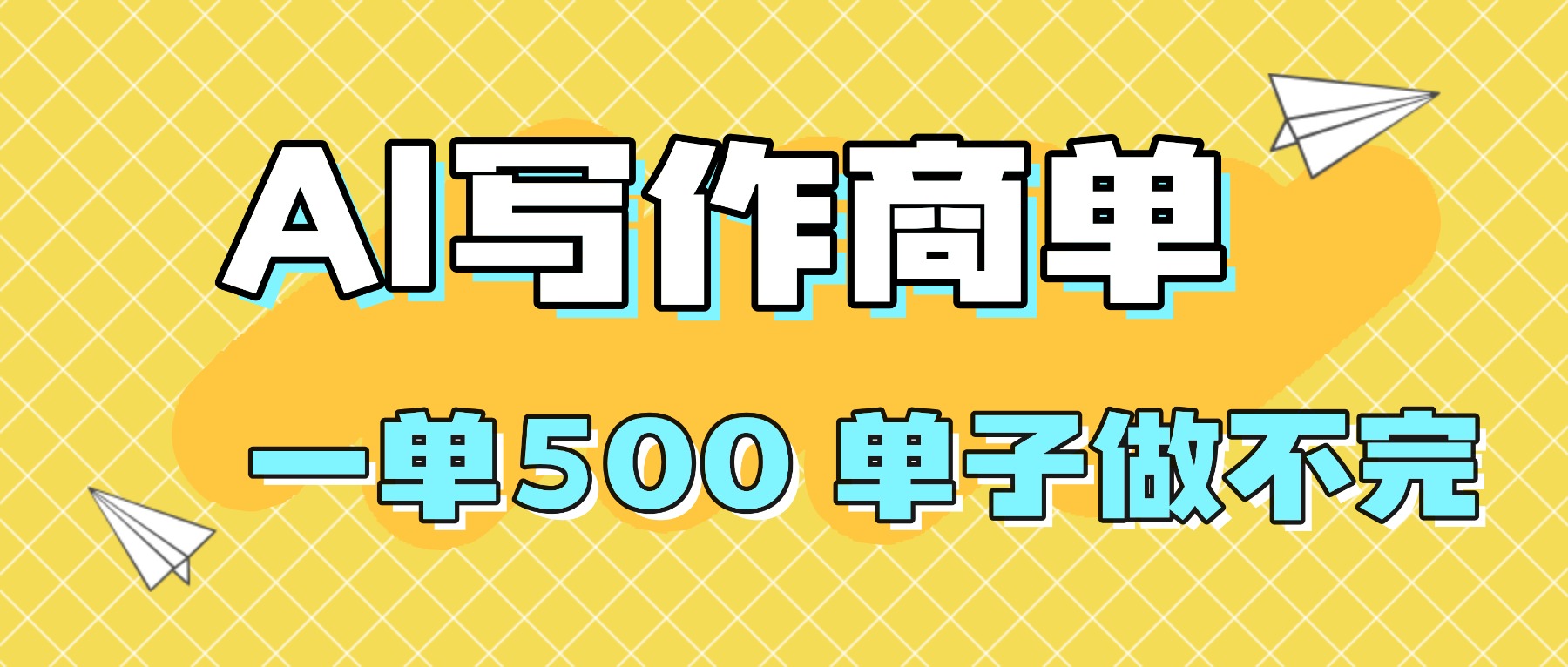 2025做AI代写简历和PPT，掌握AI技能，日入1000+，AI副业兼职挣钱必看-卿云社