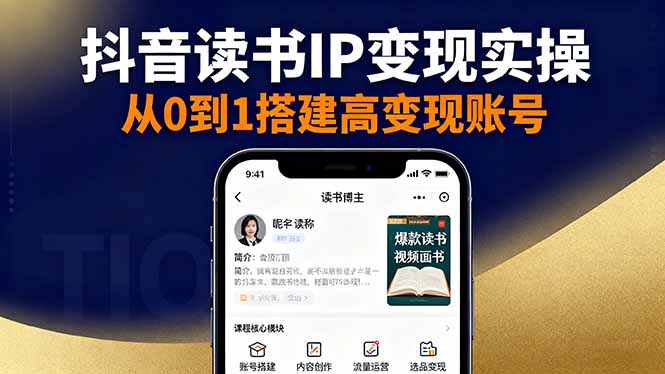 抖音/视频号/小红书读书IP变现实操：账号搭建+内容创作+流量运营+选品变现-卿云社