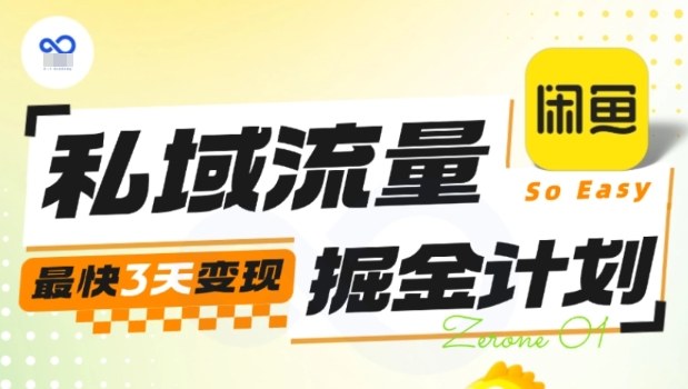 私域流量掘金计划实战训练营，最快3天变现-卿云社