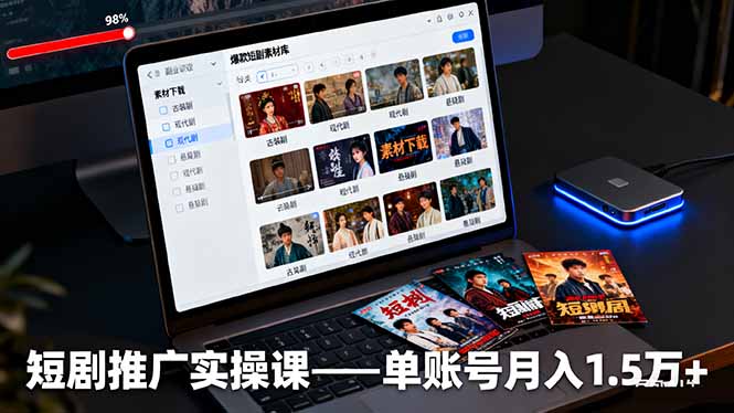 短剧推广实操课：授权获取+素材下载+爆款剪辑+平台运营，单账号月入1.5万+-卿云社