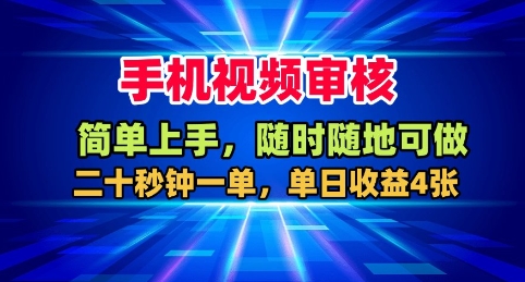 手机视频审核，随时随地可做，二十秒钟一单，单日收益4张+【揭秘】-卿云社