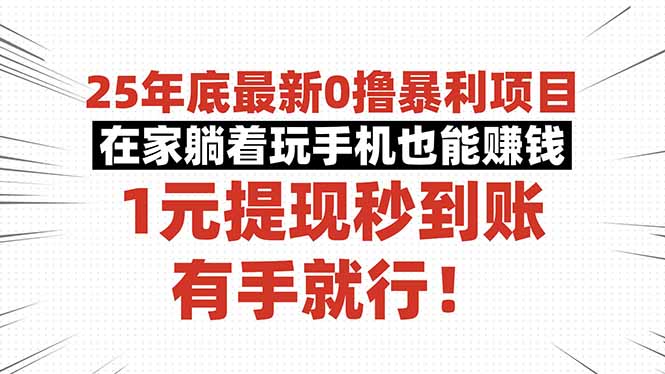 25年底最新0撸暴利项目，在家躺着玩手机也能赚钱，1元提现秒到账，有手...-卿云社