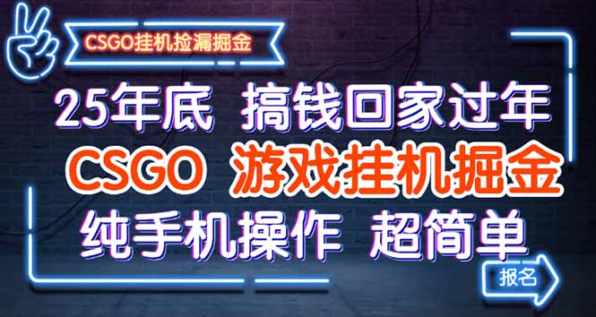25年底搞钱回家过年，CSGO游戏挂机掘金，纯手机操作超简单-卿云社