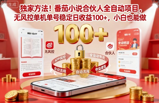 独家方法！番茄小说合伙人全自动挂G项目，无风控单机单号稳定日收益100+，小白也能做【揭秘】-卿云社