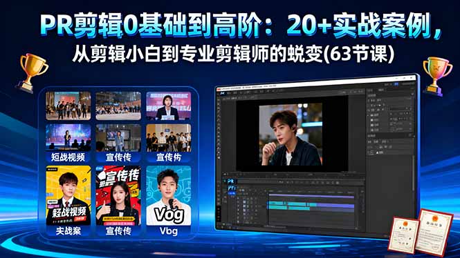 PR剪辑0基础到高阶：20+实战案例，从剪辑小白到专业剪辑师的蜕变(63节课-卿云社