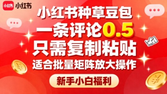 小红书种草豆包，一条评论0.5，只需复制粘贴，适合批量矩阵放大操作，新手小白福利-卿云社