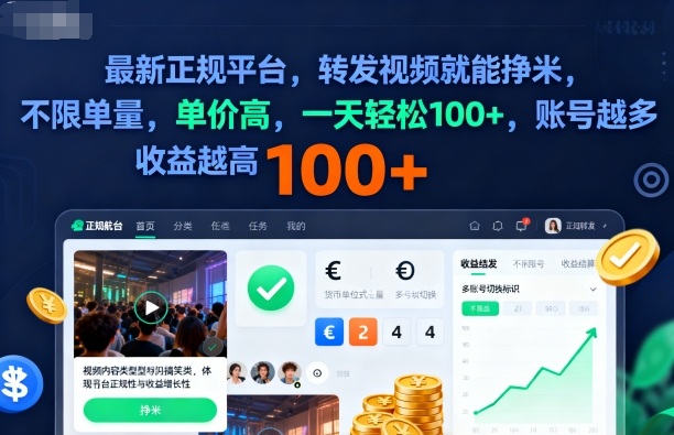 2025年最新正规平台，转发视频就能挣米，不限单量，单价高，一天轻松100+，账号越多收益越高【揭秘】-卿云社