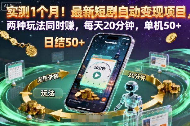 实测1个月！最新短剧自动变现项目，两种玩法同时賺，每天20分钟，单机50+【揭秘】-卿云社