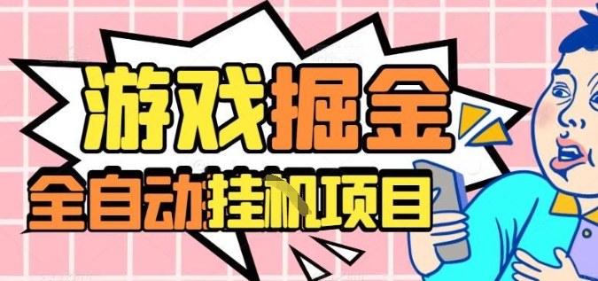 外服热门游戏搬砖，全自动升级打金无脑操作，月入过1W+，长期稳定副业好项目【揭秘】-卿云社