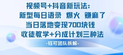 视频号加抖音新玩法：爆火新型每日语录，收徒教学加分成计划，三种变现玩法，当日变现7张-卿云社