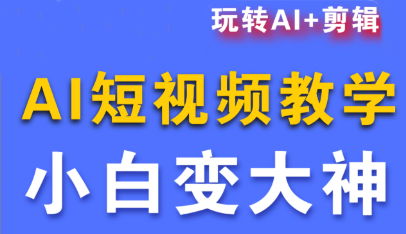 短视频Ai剪辑全套课程-卿云社