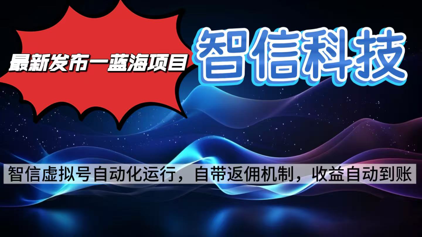 最新蓝海项目，智信科技号全自动项目，无需人工，单电脑日收益2000+单…-卿云社