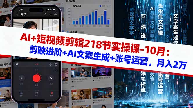 AI+短视频剪辑218节实操课-10月：剪映进阶+AI文案生成+账号运营，月入2万-卿云社