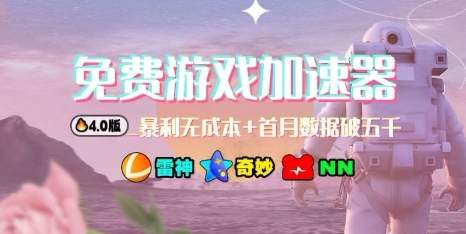 游戏加速器项目4.0_最新打法思路(爱玩游戏也能边玩边被动收益)-卿云社