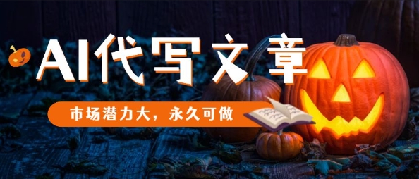 AI代写文章，市场潜力大，永久可做-卿云社