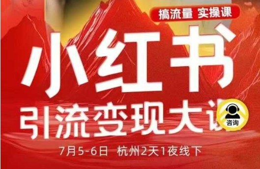 小红书引流变现7月线下大课，一次性讲透小红书笔记、矩阵、投放、引流、转化的全流程SOP-卿云社