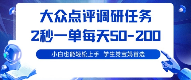 大众点评调研，电脑任务，2秒一单每天50-2张，学生党宝妈首选【揭秘】-卿云社