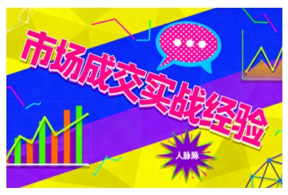 市场成交实战经验，从认知觉醒到实操落地，快速掌握市场开拓与成交核心能力-卿云社