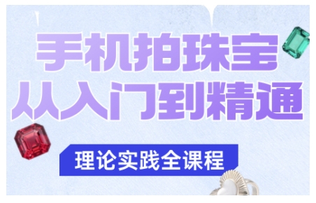 手机拍珠宝从入门到精通，告别拍不出珠宝质感的困扰-卿云社
