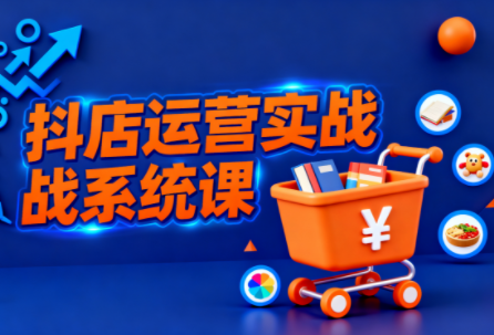 光头牛哥·抖音小店全流程实操课-卿云社