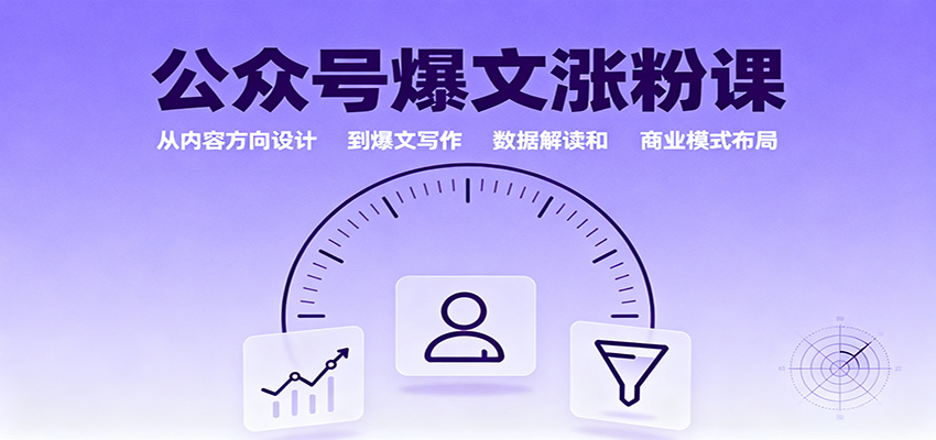 公众号爆文涨粉课：从内容方向设计到爆文写作，数据解读和商业模式布局-卿云社