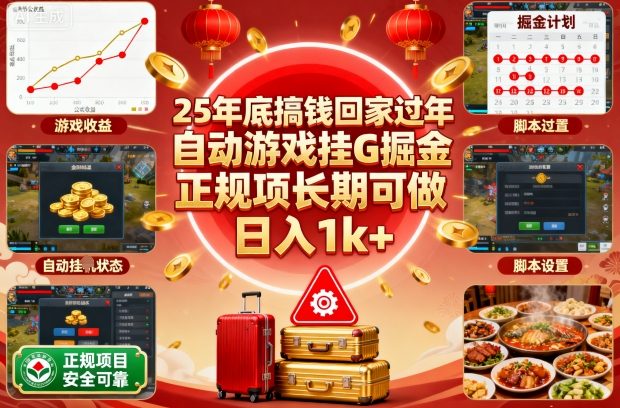 25年底搞钱回家过年，自动游戏挂G掘金，正规项长期可做，日入1k+【揭秘】-卿云社