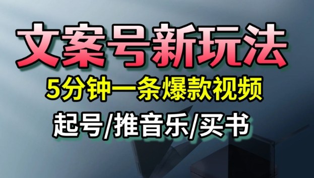 文案号新玩法，5分钟一条爆款视频，流量高，起号快，多方位变现-卿云社