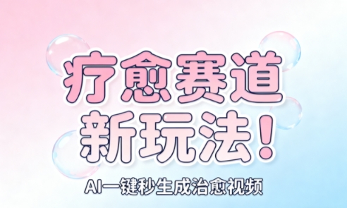 AI+疗愈+一键生成，一分钟一条素材，每天想要多少素材就多少素材，矩阵做，月入1W-卿云社