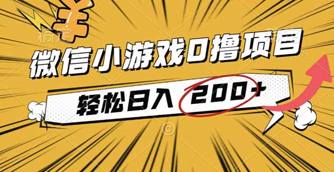 2025年最新0成本微信小游戏撸收益小项目，轻松日入200+-卿云社
